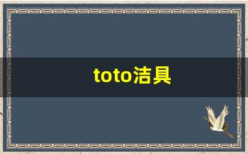 toto洁具官网-toto洁具