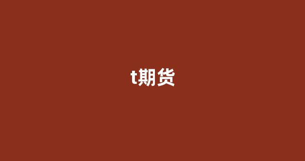 t期货(碳酸锂期货)_https://www.nalian8.com_创业板_第1张