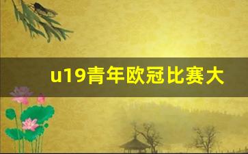 u19青年欧冠比赛大全-欧洲u19青年足球锦标赛