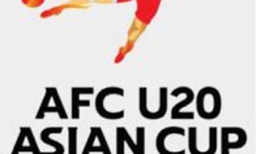 u20亚洲杯2023冠军-2022年u20亚洲杯