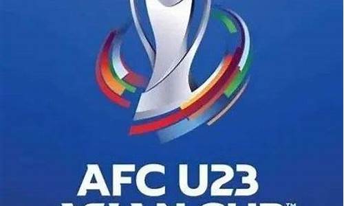 2022年亚足联u23亚洲杯_u23亚洲杯2024卡塔尔