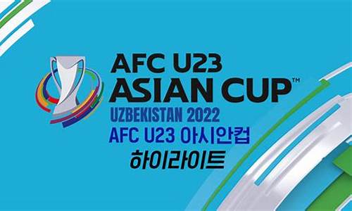 u23亚洲杯分组抽签,u23亚洲杯和亚洲杯是一回事吗