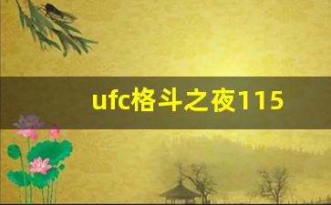 ufc格斗之夜115对阵表-ufc格斗之夜111