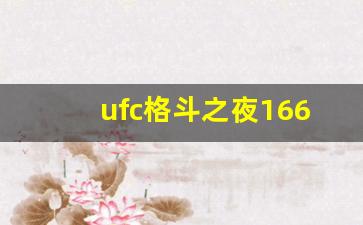 ufc格斗之夜166对阵表-ufc格斗之夜157