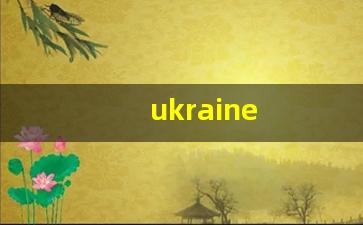 烏克蘭（Ukraine）——歐洲心臟地帶的變遷與挑戰(zhàn)