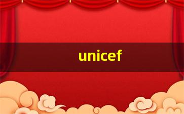 unicef(unicef是什么意思)