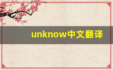 unknow中文翻译,unknow发音,unknow用法及例句,unknow是什么意思-第1张图片-我的生活随想