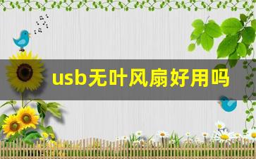 无叶风扇优化-usb无叶风扇好用吗