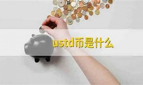 ustd交易相关法律法规解读及合规建议(ustd交易多久到账)