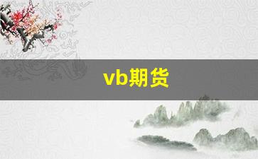 vb期货_https://www.fzdzcxj.com_上交所_第1张