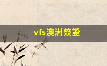 vfs澳洲簽證(澳洲簽證visa grant number)