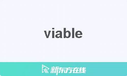 viable中文翻译,viable发音,viable用法及例句,viable是什么意思-第1张图片-我的生活随想