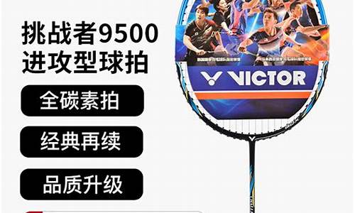 羽毛球挑战者95003u还是4u,victor挑战者9200羽毛球拍