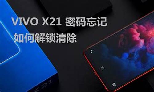 vivo手机x21锁屏密码忘了怎么办_v