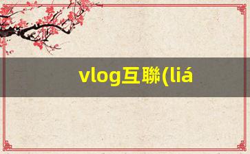 vlog互聯(lián)網(wǎng)運營(yíng)插圖