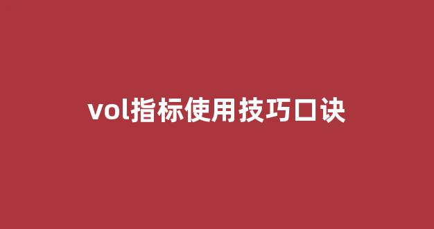 vol指标使用技巧口诀(vol指标是什么意思)_https://www.syklpowerbike.com_科创板_第1张