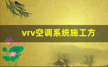 vrv空调系统安装规范-vrv空调系统施工方案