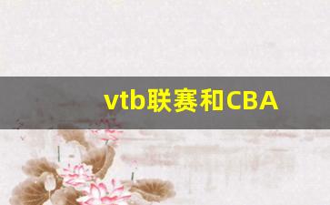 vtb联赛和CBA-vtb联合联赛直播