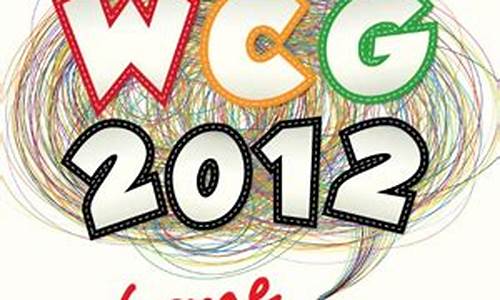 wcg2012dota总决赛冠军_wcg2012dota