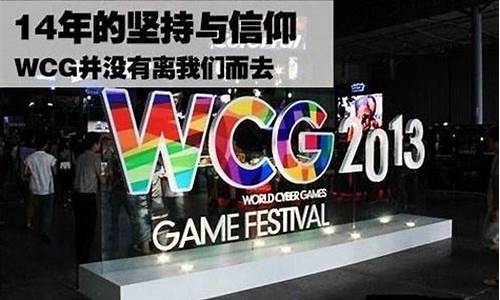 wcg停办_wcg停办时间