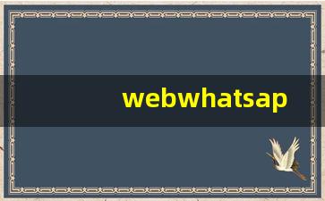 webwhatsapp現在不能用了嗎(whatsappweb download)