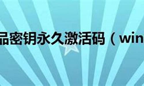 win10安装密钥专业版_win10专业版安装产品密钥