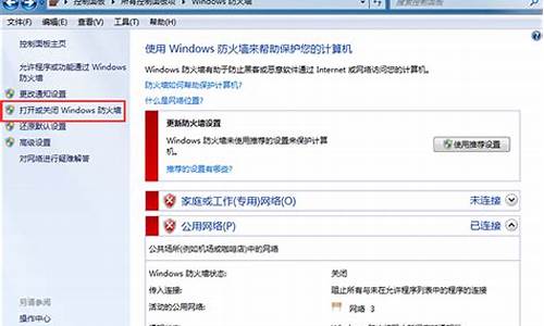 win7防火墙怎么关闭提示_win7 防火墙如何关闭