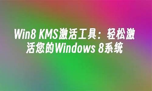 win8激活密钥永久激活码_win8激活密钥最新2021