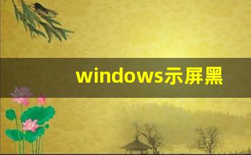 windows示屏黑屏怎么解决(win10显示屏黑屏怎么办)