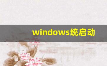 windows统启动异常如何修复(windows启动出现问题)