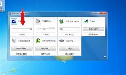 windows7亮度调节_windows7亮度调节在哪台式电脑