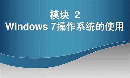 windows7操作界面的认识_windows7操作系统界面