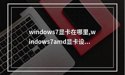 为什么win7显卡驱动安装失败_windows7显卡驱动安装