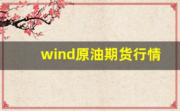 wind原油期货行情15分钟(原油期货wti行情)_https://www.gdbxwh.com_抖音快手_第1张