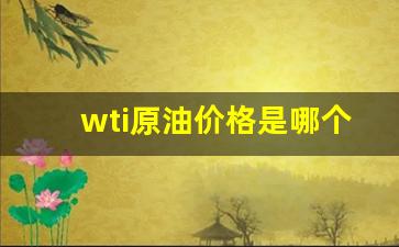 wti原油价格是哪个期货价格了(wti原油期货行情)_https://www.hhem8.com_创业板_第1张