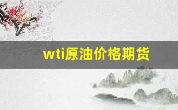 原油期货报价-wti原油价格期货