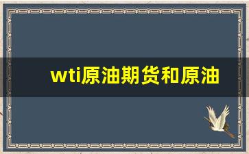 wti原油期货和原油价格(原油价和原油期货价)_https://www.gfdzclz.com_创业板_第1张