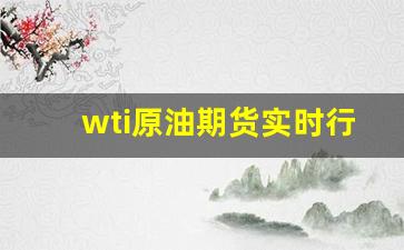 wti原油期货实时行情2005(美原油期货实时行情)_https://www.fzdzcxj.com_创业板_第1张