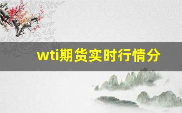 wti期货实时行情分析(期货行情 实时)_https://www.haiwangdasha.com_上交所_第1张