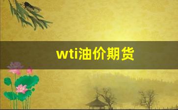 wti油价期货(国际油价期货价格)_https://www.jumanxin.com_科创板_第1张