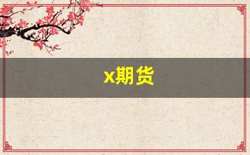 x期货(橡胶期货)_https://www.nalian8.com_北交所_第1张