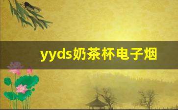 yyds奶茶杯电子烟