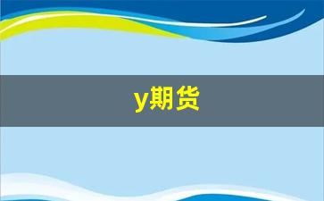 y期货(橡胶期货)_https://www.jumanxin.com_科创板_第1张