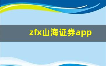 zfx山海证券app(Zfx山海证券出金能提出来吗)_https://www.luoxuangg888.com_上交所_第1张