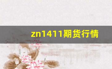 zn1411期货行情(pⅴc期货最新价格)_https://www.wanyuyiyao.com_上交所_第1张
