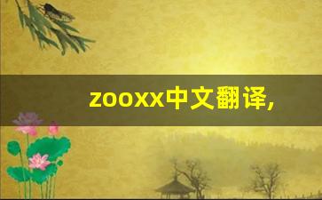 zooxx中文翻译,zooxx发音,zooxx用法及例句,zooxx是什么意思-第1张图片-我的生活随想