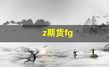z期货fg_https://www.jumanxin.com_创业板_第1张