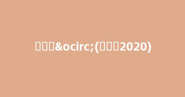 ָ֤֮ô(ָ֤֮2020)___1