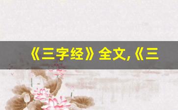 《三字经》全文,《三字经》讲了什么,《三字经》经典句子-第1张图片-我的生活随想