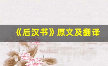 《后汉书》原文及翻译,《后汉书》全文,《后汉书》翻译,《后汉书》全诗解析-第1张图片-我的生活随想